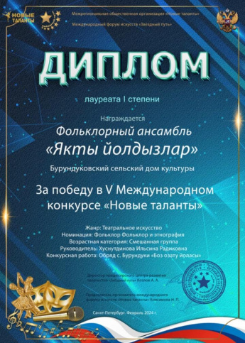 Бурундуковский сельский дом культуры стал лауреатом 1 степени на международном конкурсе «Новые таланты»